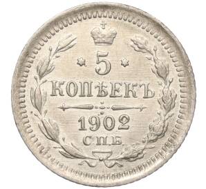 5 копеек 1902 года СПБ АР — Фото №1