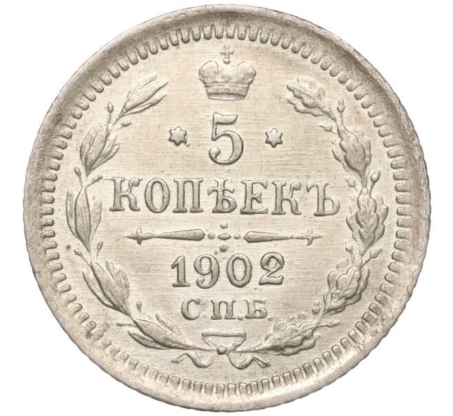 Монета 5 копеек 1902 года СПБ АР (Артикул: K11-93156) — Фото №1