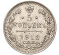 Монета 5 копеек 1913 года СПБ ВС (Артикул: K11-93157) — Фото №1