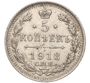 5 копеек 1913 года СПБ ВС — Фото №1