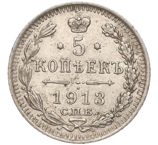 Монета 5 копеек 1913 года СПБ ВС (Артикул: K11-93157) — Фото №1