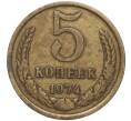 Монета 5 копеек 1974 года (Артикул K11-93168)