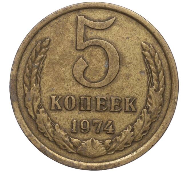 Монета 5 копеек 1974 года (Артикул K11-93168)