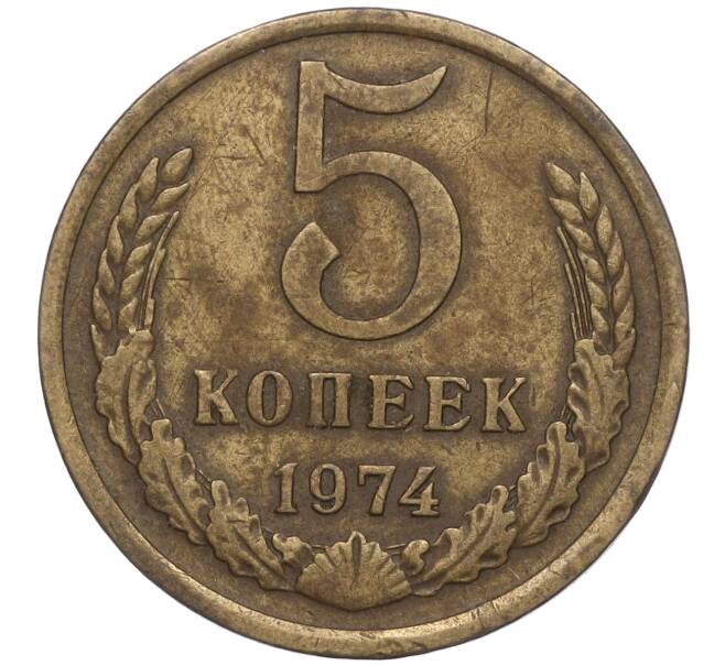 Монета 5 копеек 1974 года (Артикул K11-93169) — Фото №1