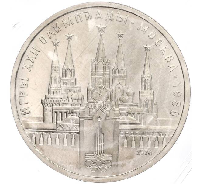 Монета 1 рубль 1978 года «XXII летние Олимпийские Игры 1980 в Москве (Олимпиада-80) — Кремль» Без ошибки на циферблате (Цифра IV правильная) (UNC) (Артикул M1-53439)