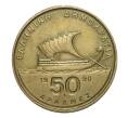 Монета 50 драхм 1990 года (Артикул: M2-10064) — Фото №1