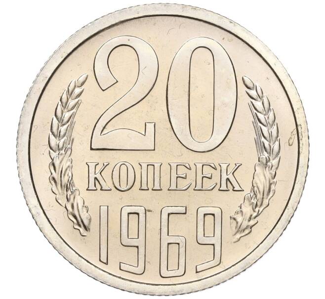 Монета 20 копеек 1969 года (Артикул: M1-53448) — Фото №1