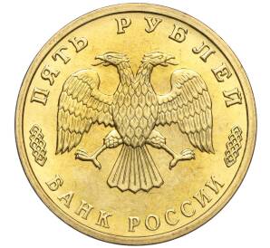 5 рублей 1995 года ЛМД «50 лет Великой Победы» — Фото №2