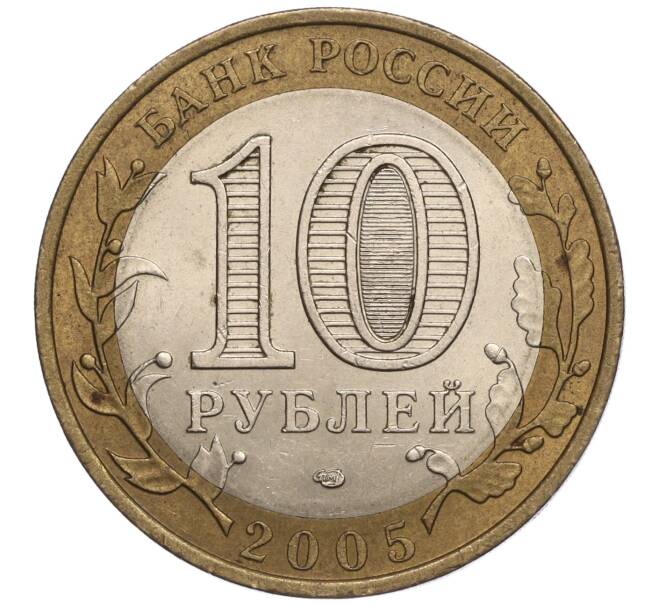 Монета 10 рублей 2005 года СПМД «Российская Федерация — Ленинградская область» (Артикул K11-93204)