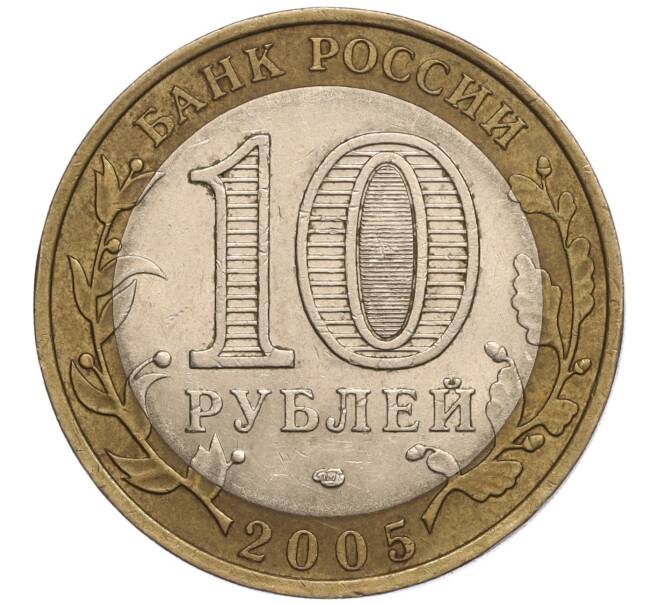 Монета 10 рублей 2005 года СПМД «Российская Федерация — Ленинградская область» (Артикул K11-93206)