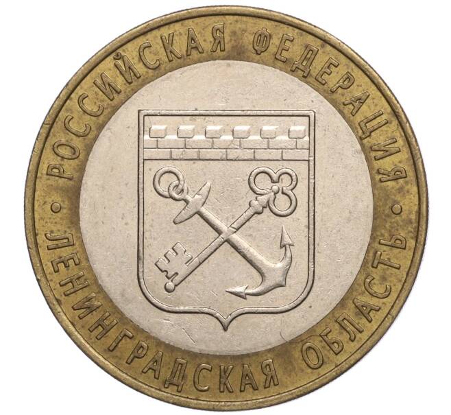 Монета 10 рублей 2005 года СПМД «Российская Федерация — Ленинградская область» (Артикул: K11-93210) — Фото №1