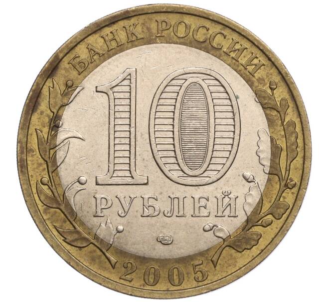 Монета 10 рублей 2005 года СПМД «Российская Федерация — Ленинградская область» (Артикул: K11-93210) — Фото №2