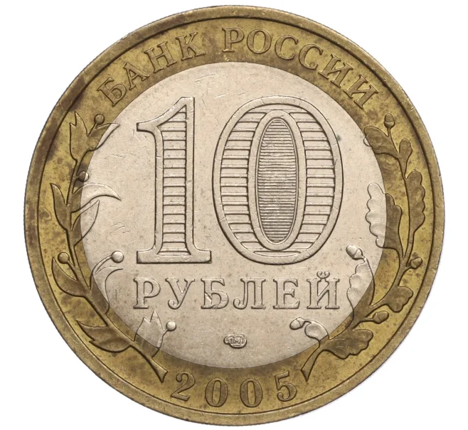Монета 10 рублей 2005 года СПМД «Российская Федерация — Ленинградская область» (Артикул K11-93210)