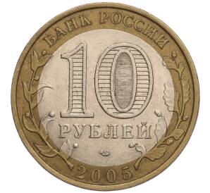 10 рублей 2005 года СПМД «Российская Федерация — Ленинградская область»