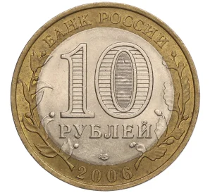 10 рублей 2006 года СПМД «Российская Федерация — Республика Саха (Якутия)»