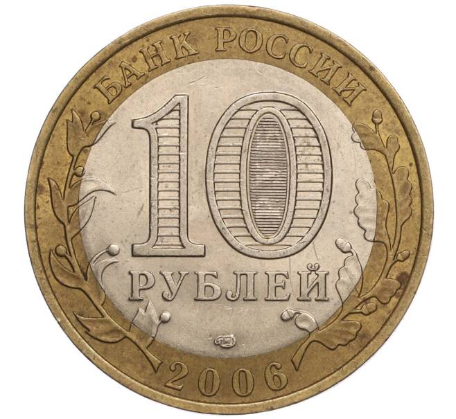 Монета 10 рублей 2006 года СПМД «Российская Федерация — Республика Саха (Якутия)» (Артикул K11-93236)