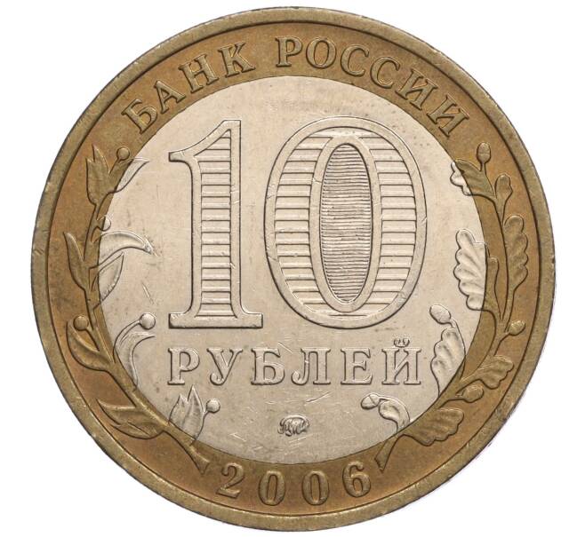 Монета 10 рублей 2006 года ММД «Российская Федерация — Сахалинская область» (Артикул: K11-93240) — Фото №2