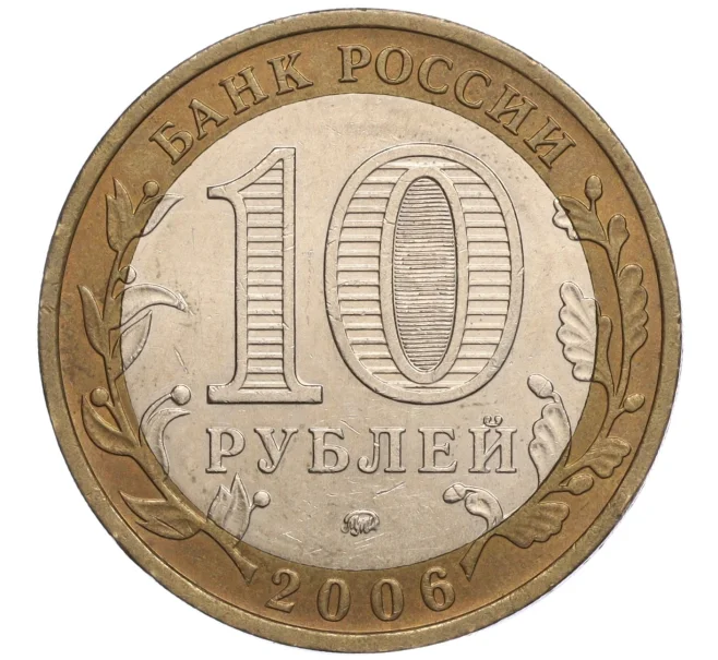 Монета 10 рублей 2006 года ММД «Российская Федерация — Сахалинская область» (Артикул K11-93240)