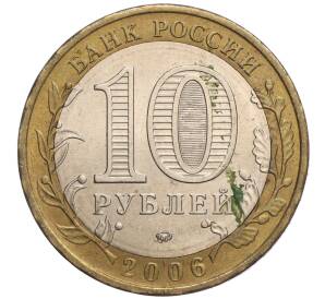 10 рублей 2006 года ММД «Российская Федерация — Сахалинская область»