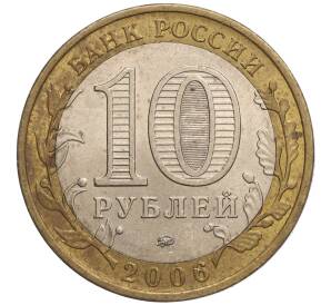 10 рублей 2006 года ММД «Российская Федерация — Сахалинская область»