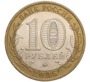 10 рублей 2006 года ММД «Российская Федерация — Сахалинская область»