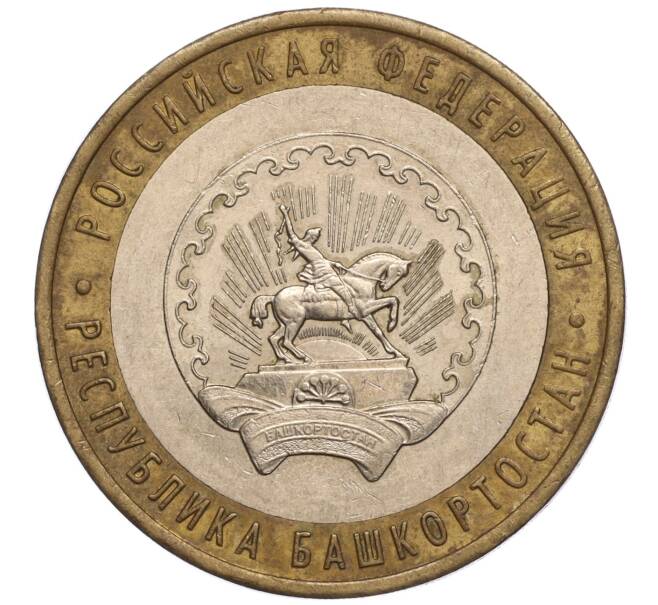 Монета 10 рублей 2007 года ММД «Российская Федерация — Республика Башкортостан» (Артикул: K11-93286) — Фото №1