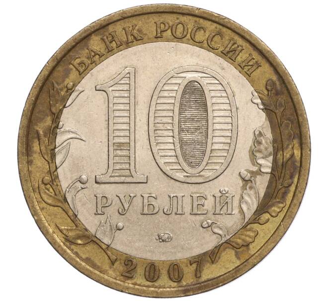 Монета 10 рублей 2007 года ММД «Российская Федерация — Республика Башкортостан» (Артикул: K11-93286) — Фото №2