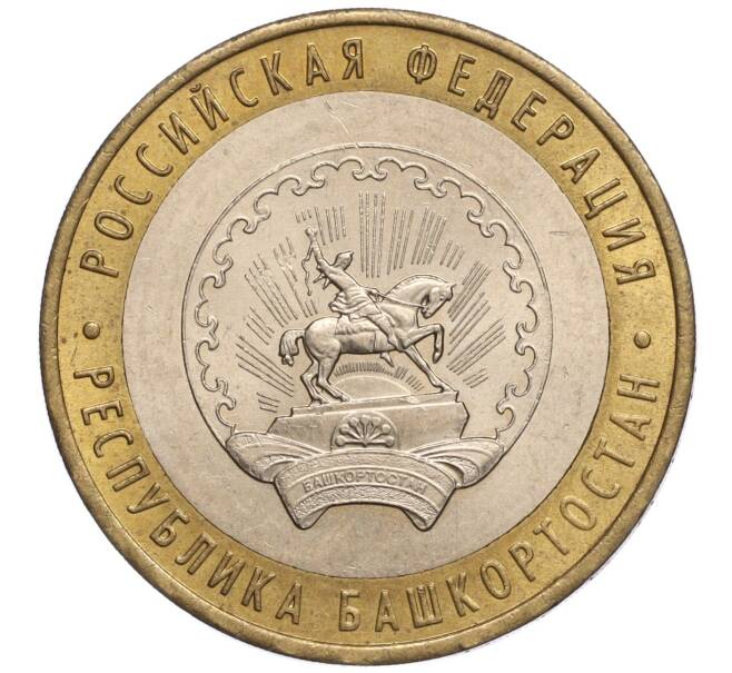 Монета 10 рублей 2007 года ММД «Российская Федерация — Республика Башкортостан» (Артикул: K11-93288) — Фото №1