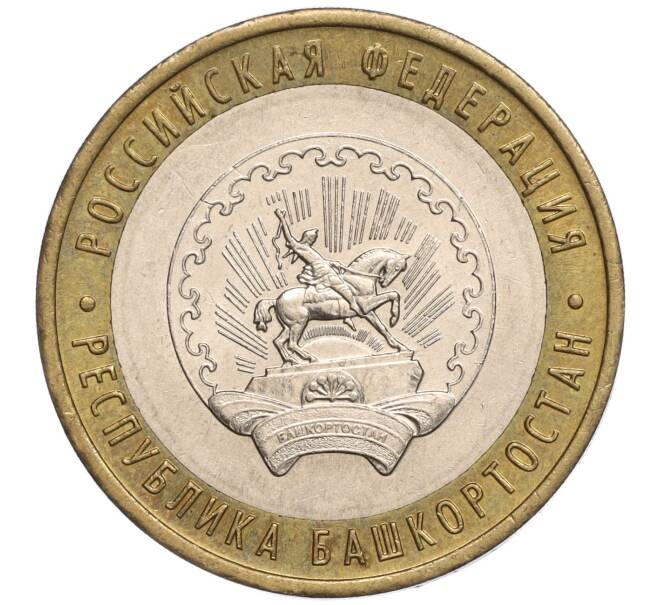 Монета 10 рублей 2007 года ММД «Российская Федерация — Республика Башкортостан» (Артикул: K11-93295) — Фото №1