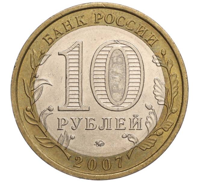 Монета 10 рублей 2007 года ММД «Российская Федерация — Республика Башкортостан» (Артикул: K11-93295) — Фото №2