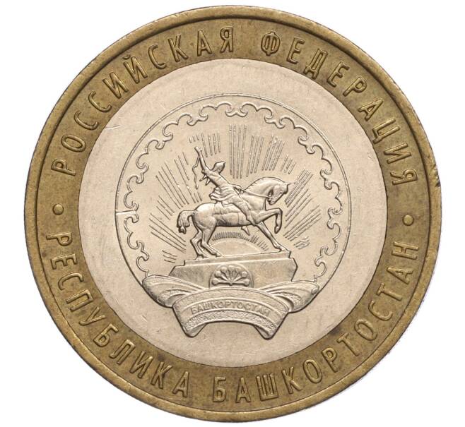 Монета 10 рублей 2007 года ММД «Российская Федерация — Республика Башкортостан» (Артикул: K11-93296) — Фото №1