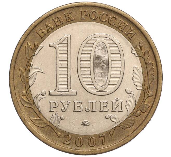Монета 10 рублей 2007 года ММД «Российская Федерация — Республика Башкортостан» (Артикул: K11-93296) — Фото №2