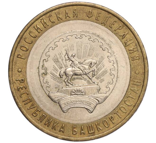 Монета 10 рублей 2007 года ММД «Российская Федерация — Республика Башкортостан» (Артикул: K11-93297) — Фото №1