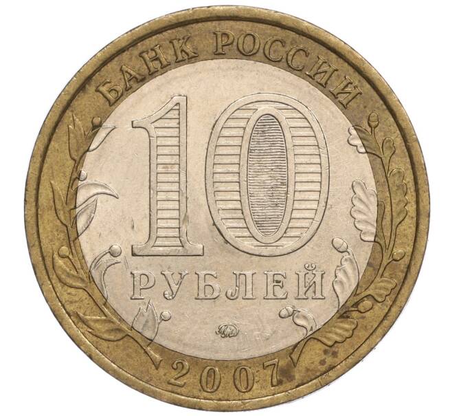 Монета 10 рублей 2007 года ММД «Российская Федерация — Республика Башкортостан» (Артикул: K11-93297) — Фото №2