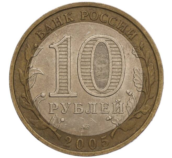 Монета 10 рублей 2005 года ММД «Российская Федерация — Орловская область» (Артикул: K11-93315) — Фото №2