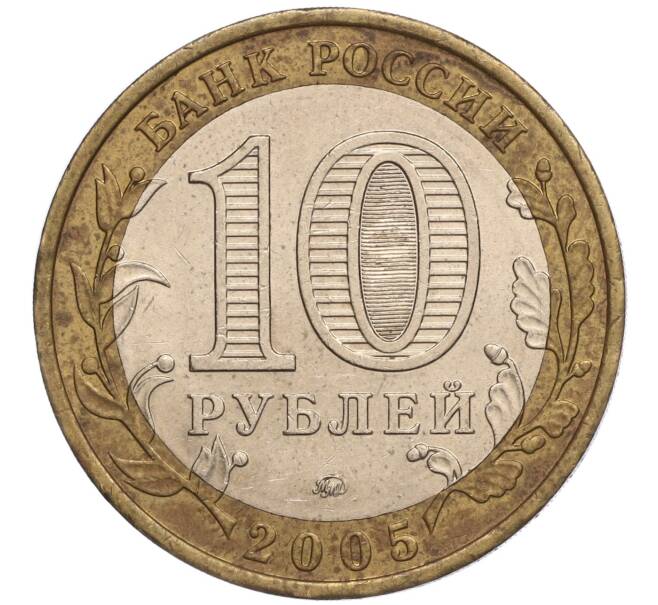 Монета 10 рублей 2005 года ММД «Российская Федерация — Орловская область» (Артикул: K11-93316) — Фото №2
