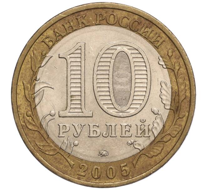 Монета 10 рублей 2005 года ММД «Российская Федерация — Орловская область» (Артикул: K11-93320) — Фото №2