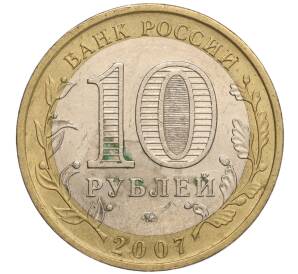 10 рублей 2007 года ММД «Российская Федерация — Новосибирская область» — Фото №2