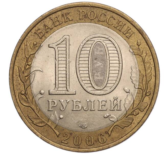 Монета 10 рублей 2006 года СПМД «Российская Федерация — Читинская область» (Артикул: K11-93340) — Фото №2
