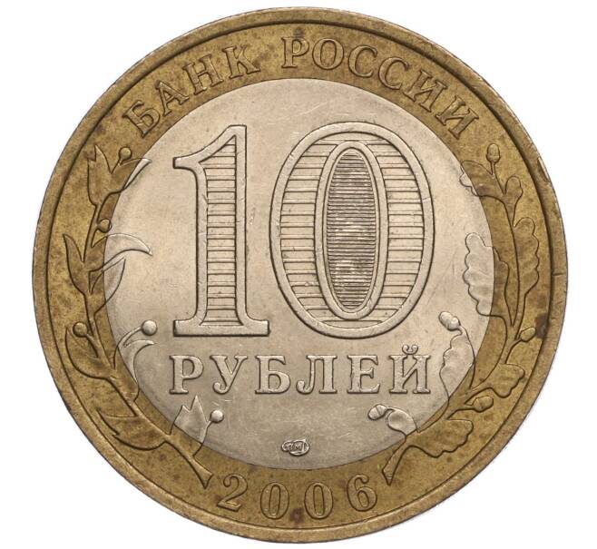 Монета 10 рублей 2006 года СПМД «Российская Федерация — Читинская область» (Артикул: K11-93342) — Фото №2