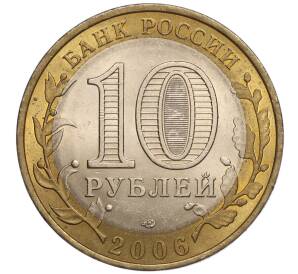 10 рублей 2006 года СПМД «Российская Федерация — Читинская область» — Фото №2