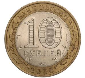 10 рублей 2006 года СПМД «Российская Федерация — Читинская область»