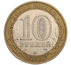 10 рублей 2006 года СПМД «Российская Федерация — Читинская область»