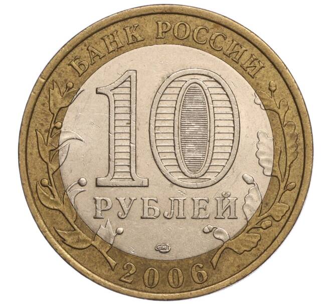 Монета 10 рублей 2006 года СПМД «Российская Федерация — Читинская область» (Артикул: K11-93352) — Фото №2