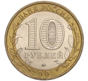 10 рублей 2005 года ММД «Российская Федерация — Краснодарский край» — Фото №2