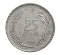 Монета 25 курушей 1963 года (Артикул: M2-10078) — Фото №1
