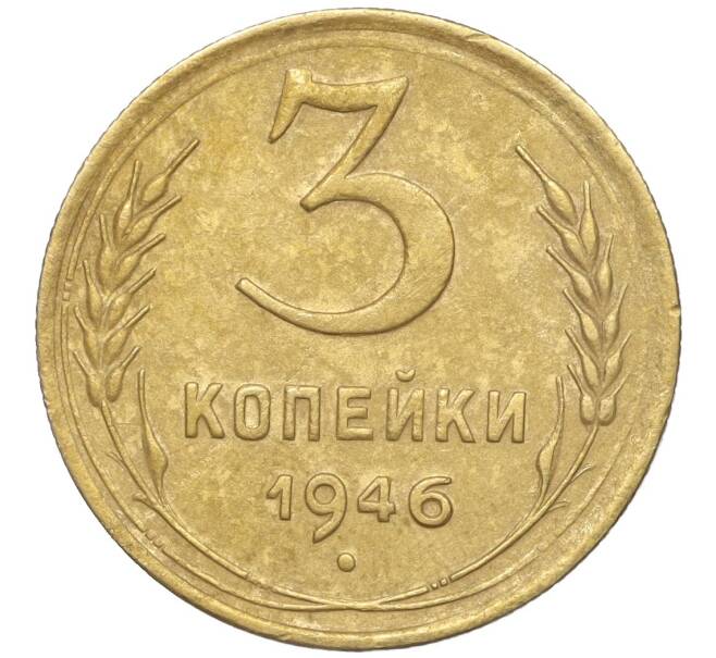 Монета 3 копейки 1946 года (Артикул K11-93399) — Фото №1