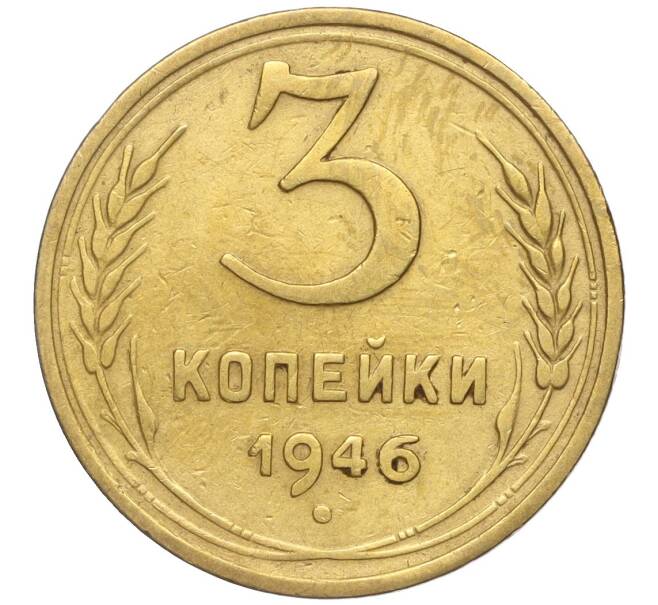 Монета 3 копейки 1946 года (Артикул K11-93400) — Фото №1