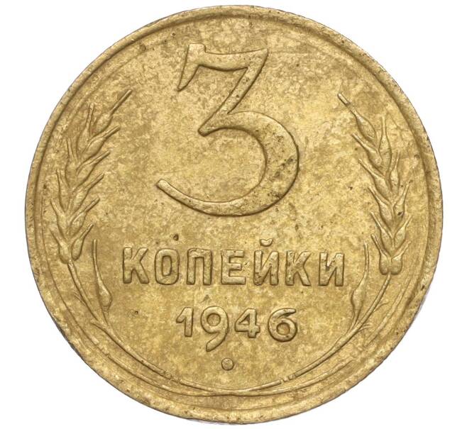 Монета 3 копейки 1946 года (Артикул K11-93401) — Фото №1