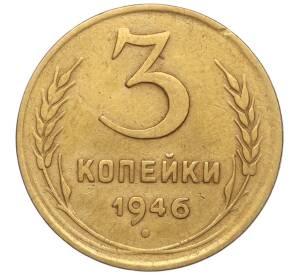 3 копейки 1946 года — Фото №1